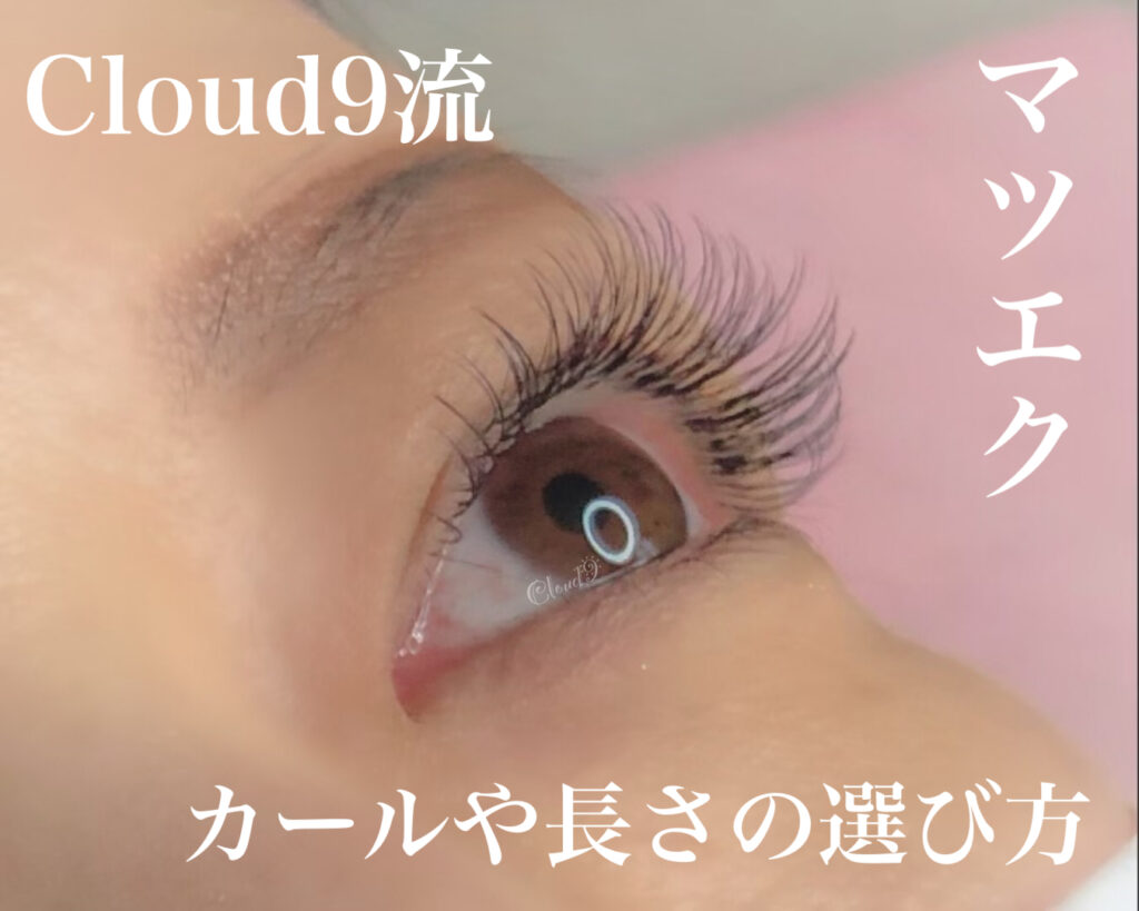 マツエクのカールや長さの選び方 | Eyelash Salon Cloud9 | 香川県高松市