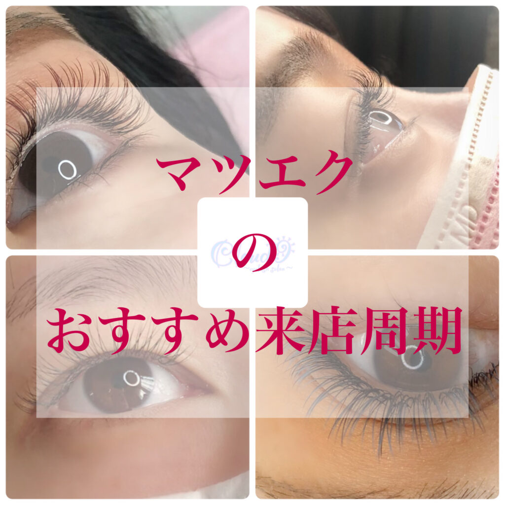 マツエクのおすすめ来店周期 Eyelash Salon Cloud9 香川県高松市